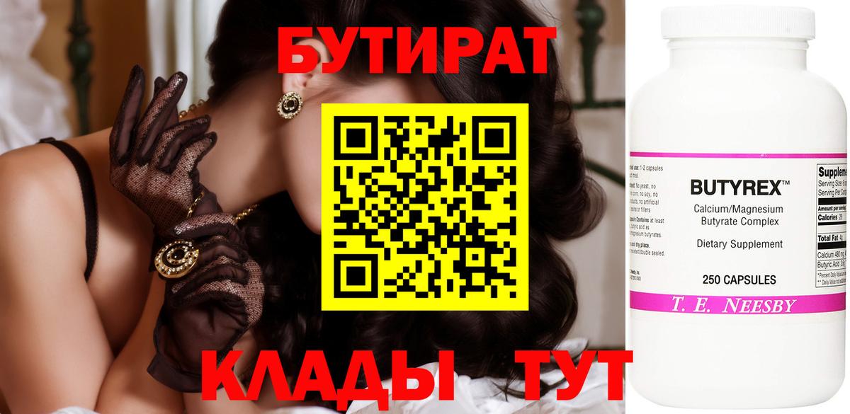 БУТИРАТ бутик  Бутират  Дедовск  Вход с VPN 